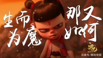 从《哪吒之魔童降世》看中国动漫产业的破局与黑科时代的新征程